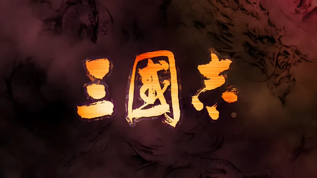 三国志/系列游戏