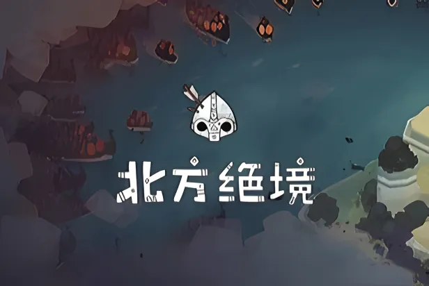 绝境北方:严峻北境/Bad North:Jotunn Edition